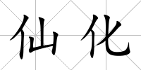 仙化