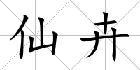 仙卉