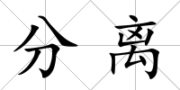 分離