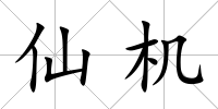 仙機