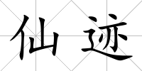 仙跡