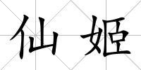 仙姬