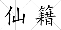 仙籍