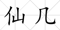 仙幾