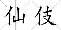 仙伎
