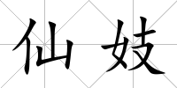仙妓