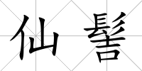 仙髻