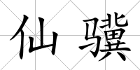 仙驥