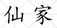 仙家