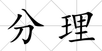 分理