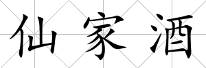 仙家酒