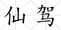 仙駕