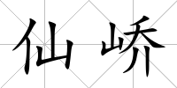 仙嶠