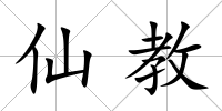 仙教