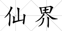 仙界