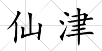 仙津