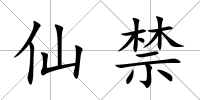 仙禁