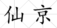 仙京