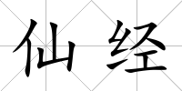 仙經