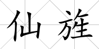 仙旌