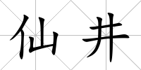 仙井