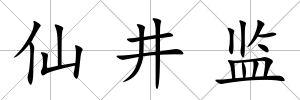 仙井監(jiān)