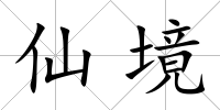 仙境