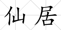 仙居