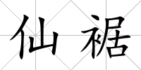 仙裾