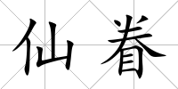 仙眷