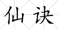 仙訣