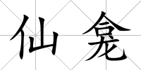 仙龕