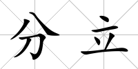 分立