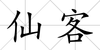仙客
