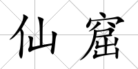 仙窟