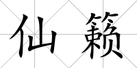 仙籟