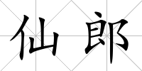 仙郎