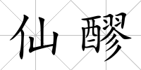 仙醪