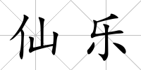仙樂