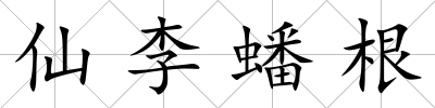 仙李蟠根