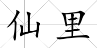 仙里