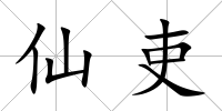 仙吏