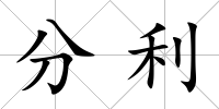 分利