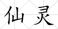 仙靈