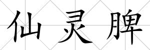 仙靈脾