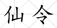 仙令