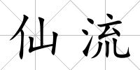 仙流