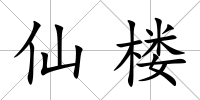 仙樓