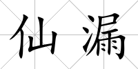 仙漏