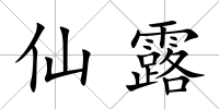 仙露